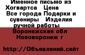 Именное письмо из Хогвартса › Цена ­ 500 - Все города Подарки и сувениры » Изделия ручной работы   . Воронежская обл.,Нововоронеж г.